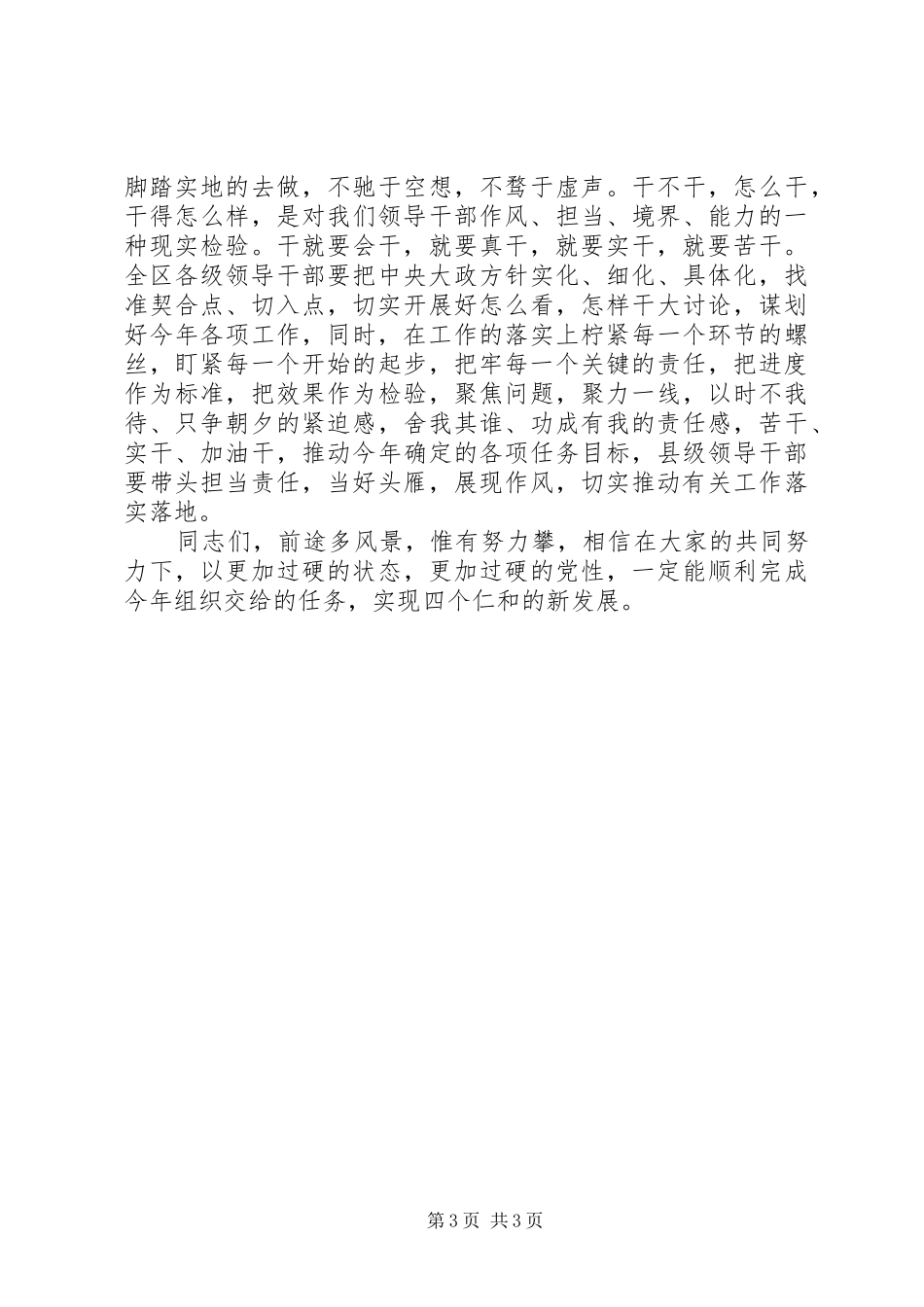 在XX年度全区乡镇（部门）主要负责同志及县级领导干部集体谈心谈话会议上的讲话发言_第3页