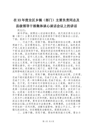 在XX年度全区乡镇（部门）主要负责同志及县级领导干部集体谈心谈话会议上的讲话发言