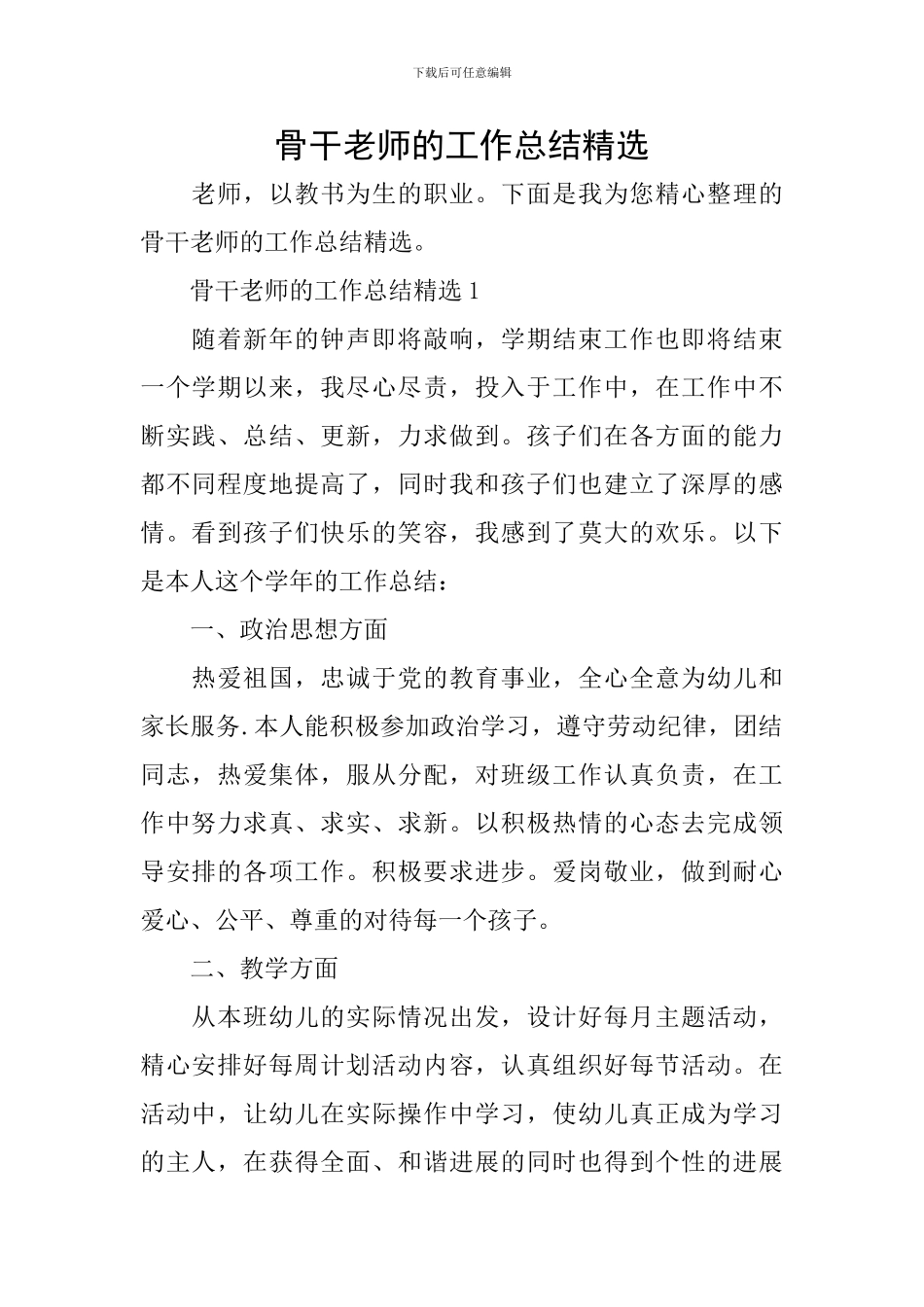 骨干教师的工作总结精选_第1页