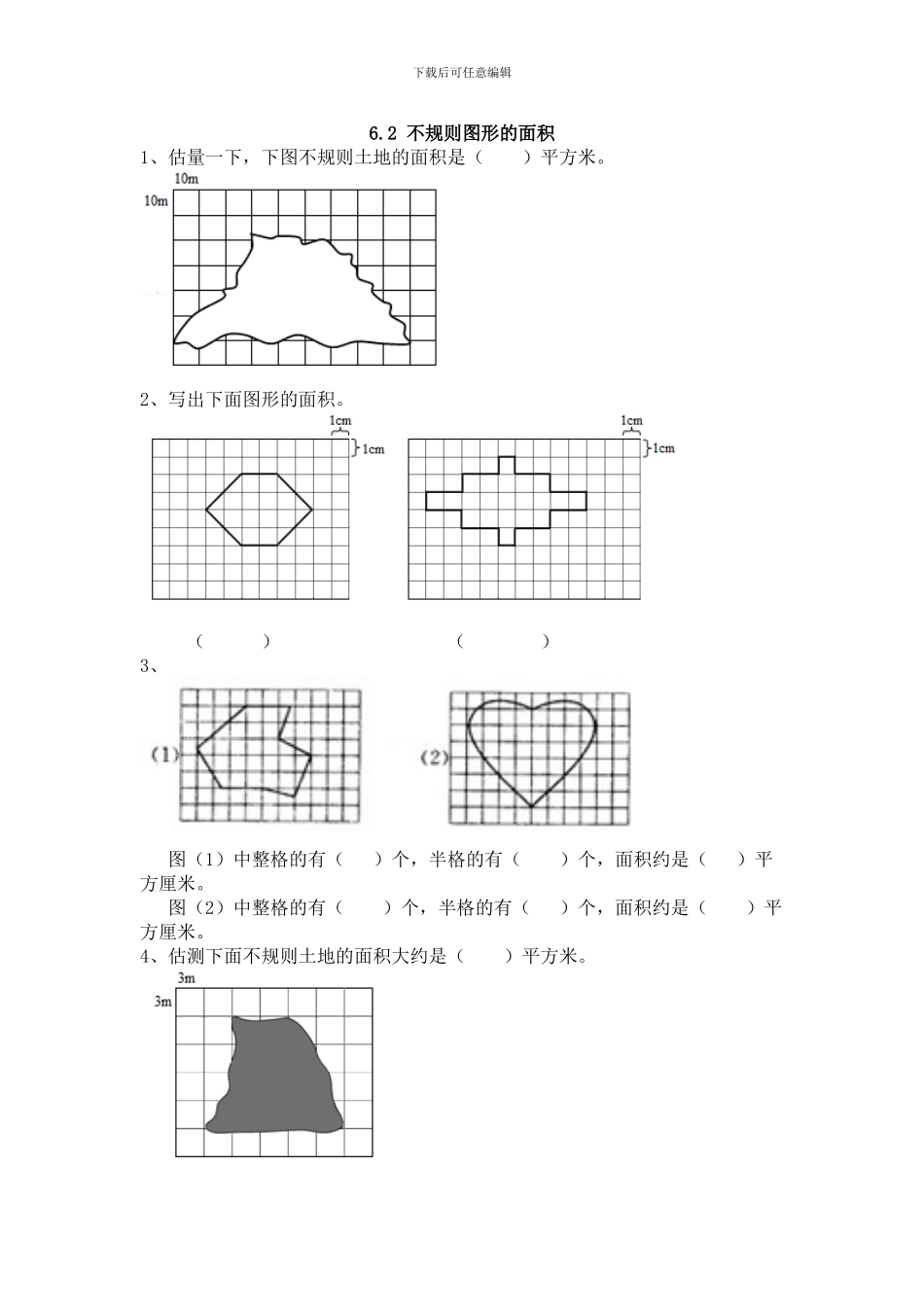 2024年五上：6.2《不规则图形的面积》同步练习_第1页