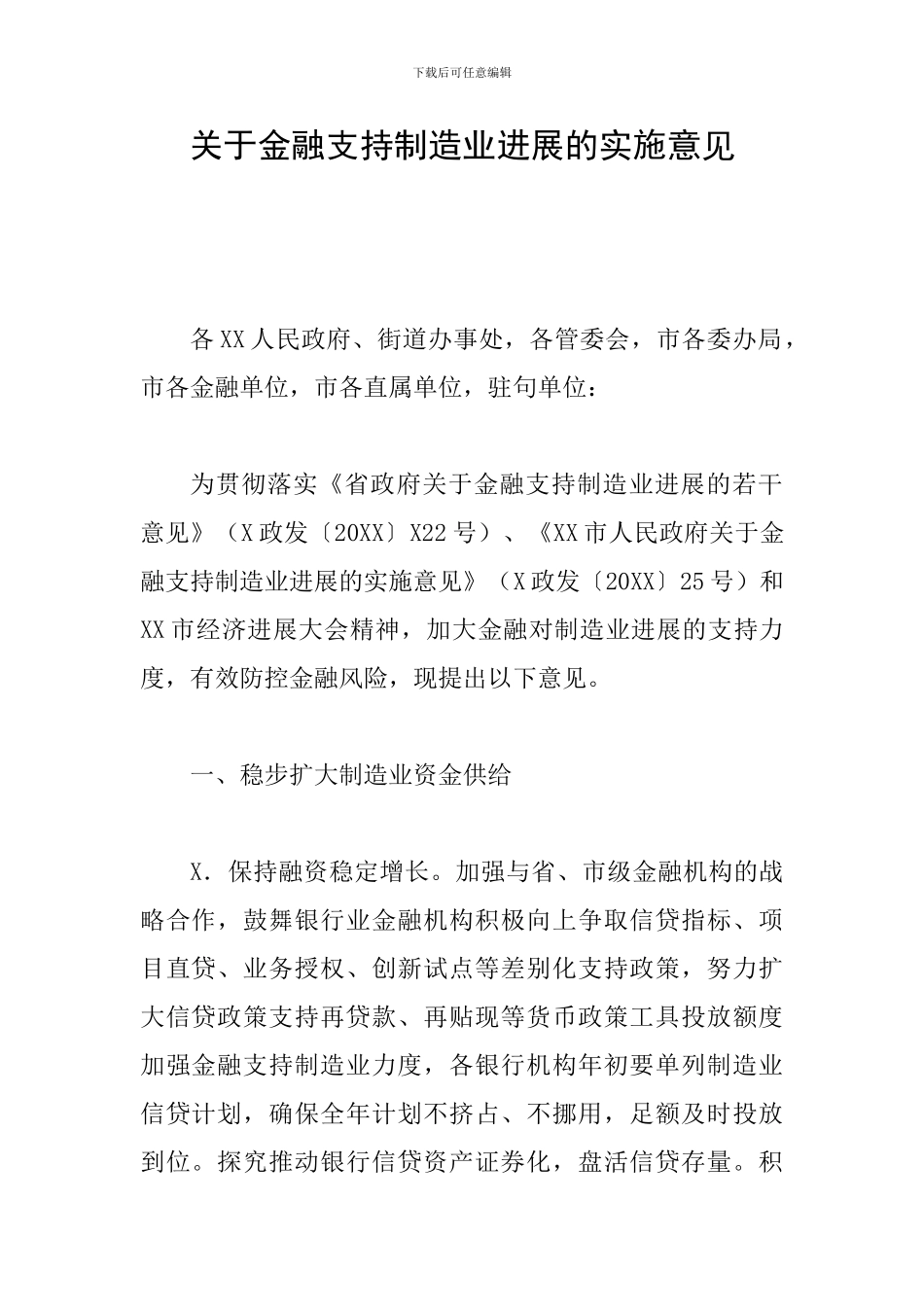 关于金融支持制造业发展的实施意见-0_第1页