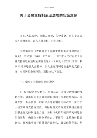关于金融支持制造业发展的实施意见-0