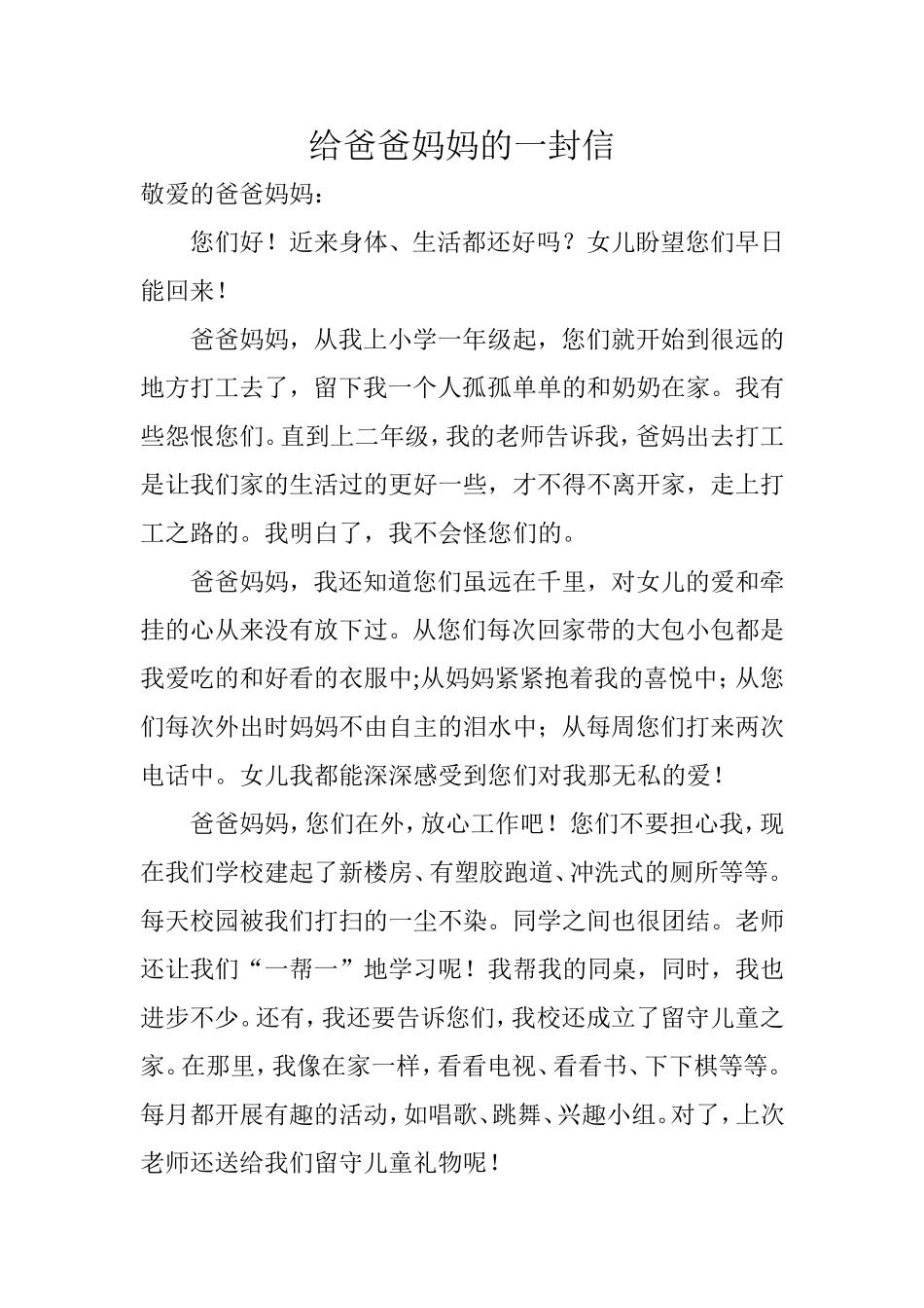 给爸爸妈妈的一封信_第1页