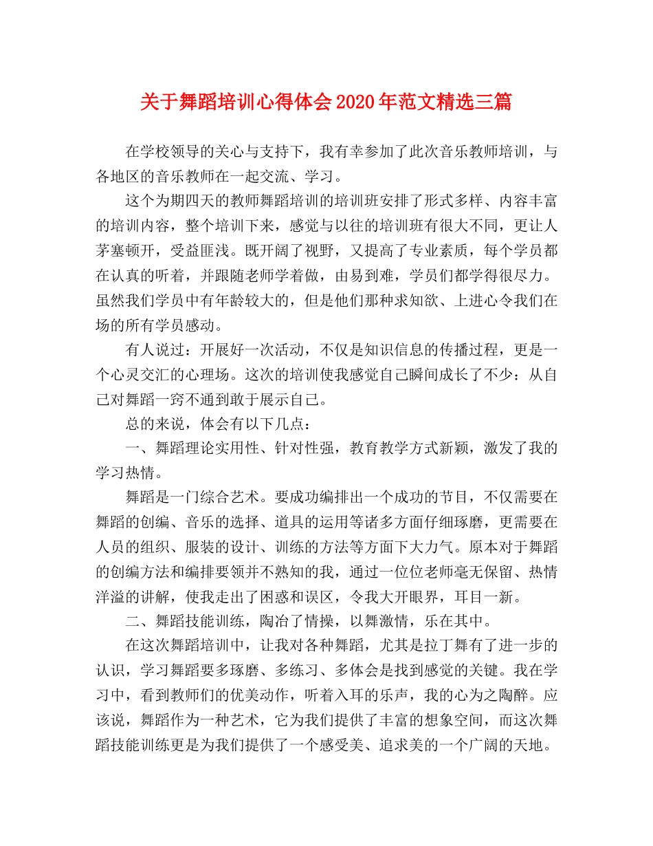 关于舞蹈培训心得体会2020年范文精选三篇 _第1页