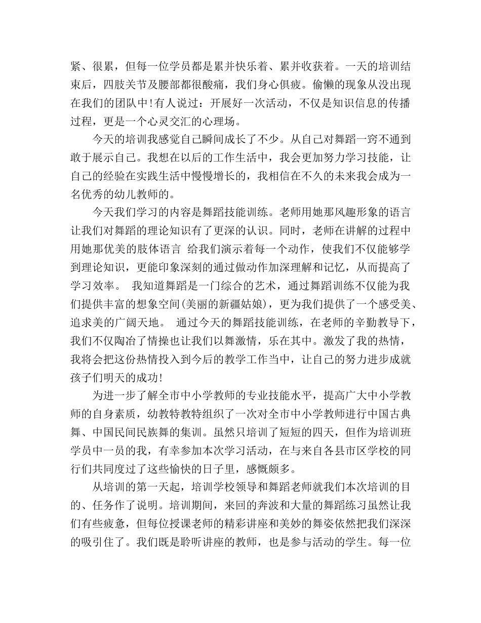 关于舞蹈培训心得体会2020年范文精选三篇 _第3页