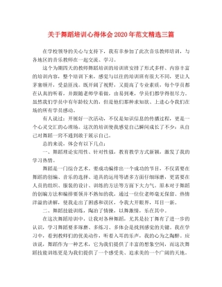 关于舞蹈培训心得体会2020年范文精选三篇 