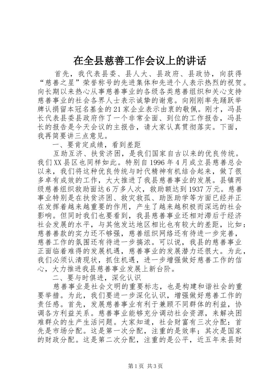 在全县慈善工作会议上的讲话发言_第1页