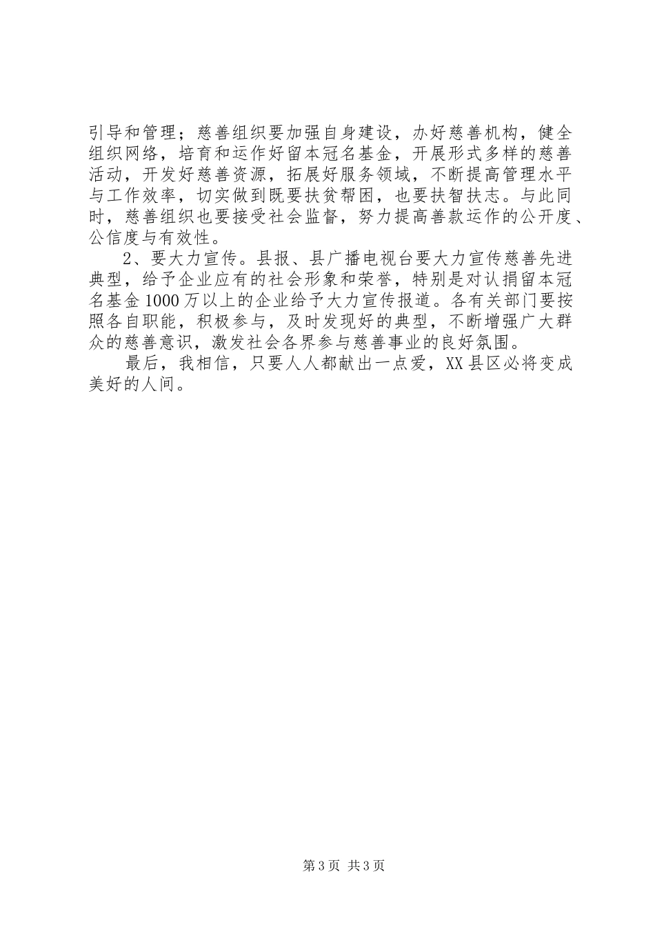在全县慈善工作会议上的讲话发言_第3页