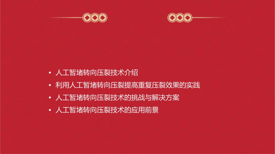 利用人工暂堵转向压裂提高重复压裂效果课件_第2页
