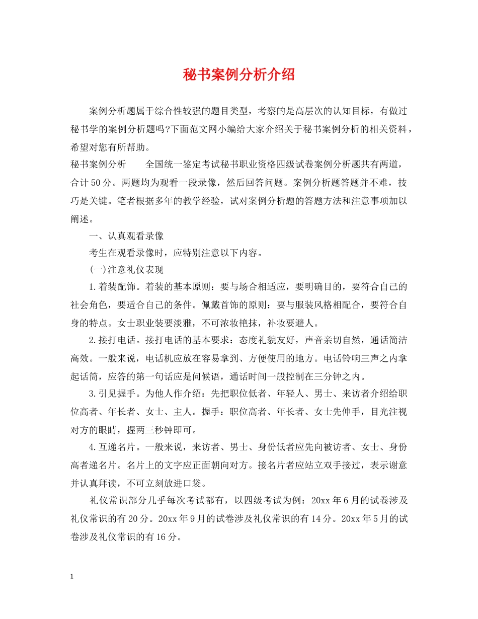 秘书案例分析介绍 _第1页