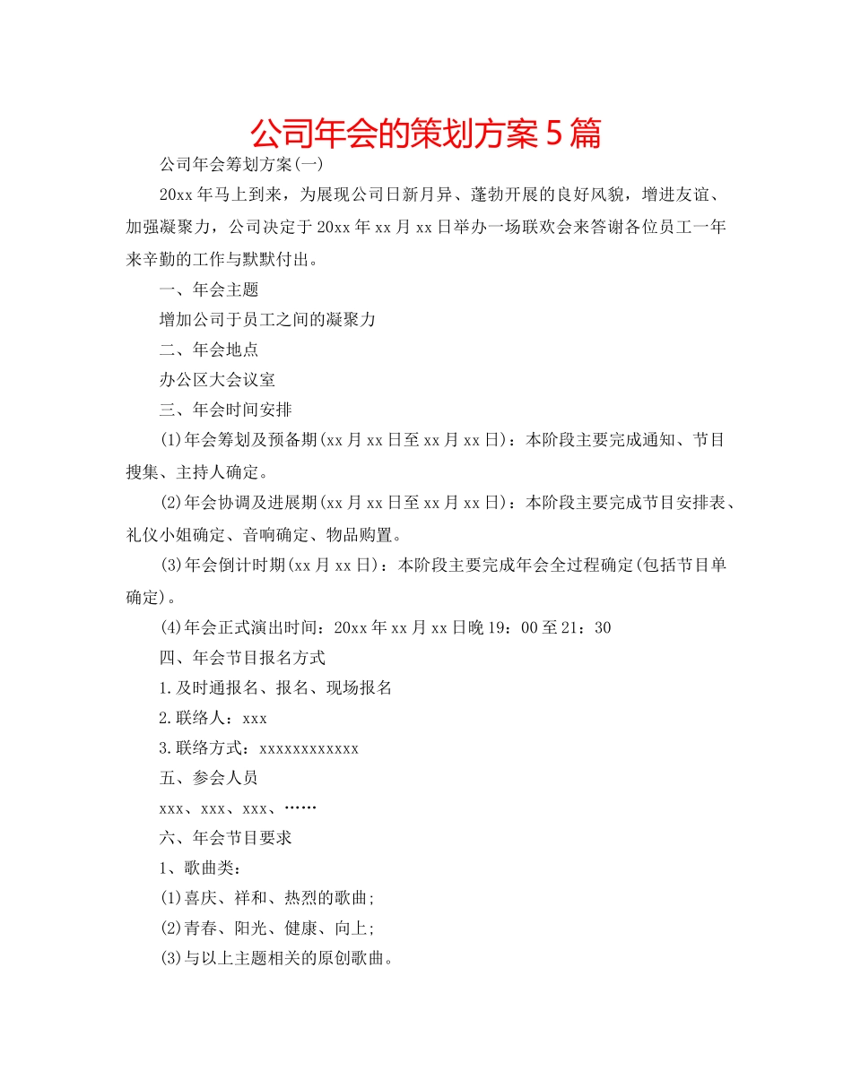 公司年会的策划方案5篇 _第1页