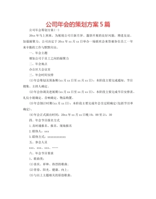 公司年会的策划方案5篇 