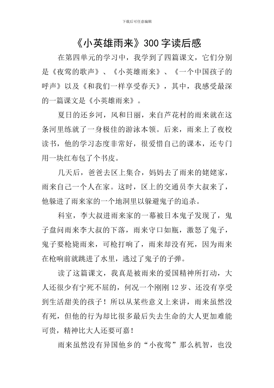 《小英雄雨来》300字读后感_第1页