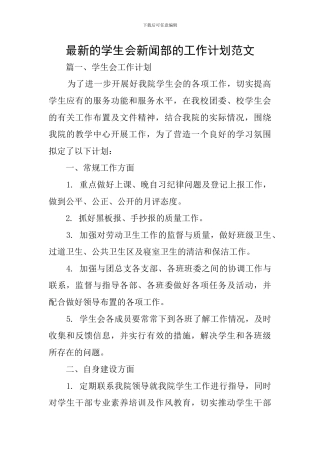 最新的学生会新闻部的工作计划范文