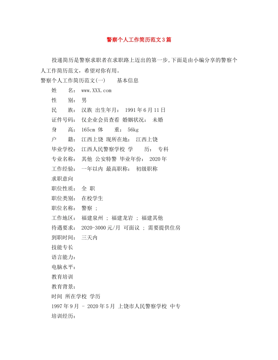 警察个人工作简历范文3篇 _第1页
