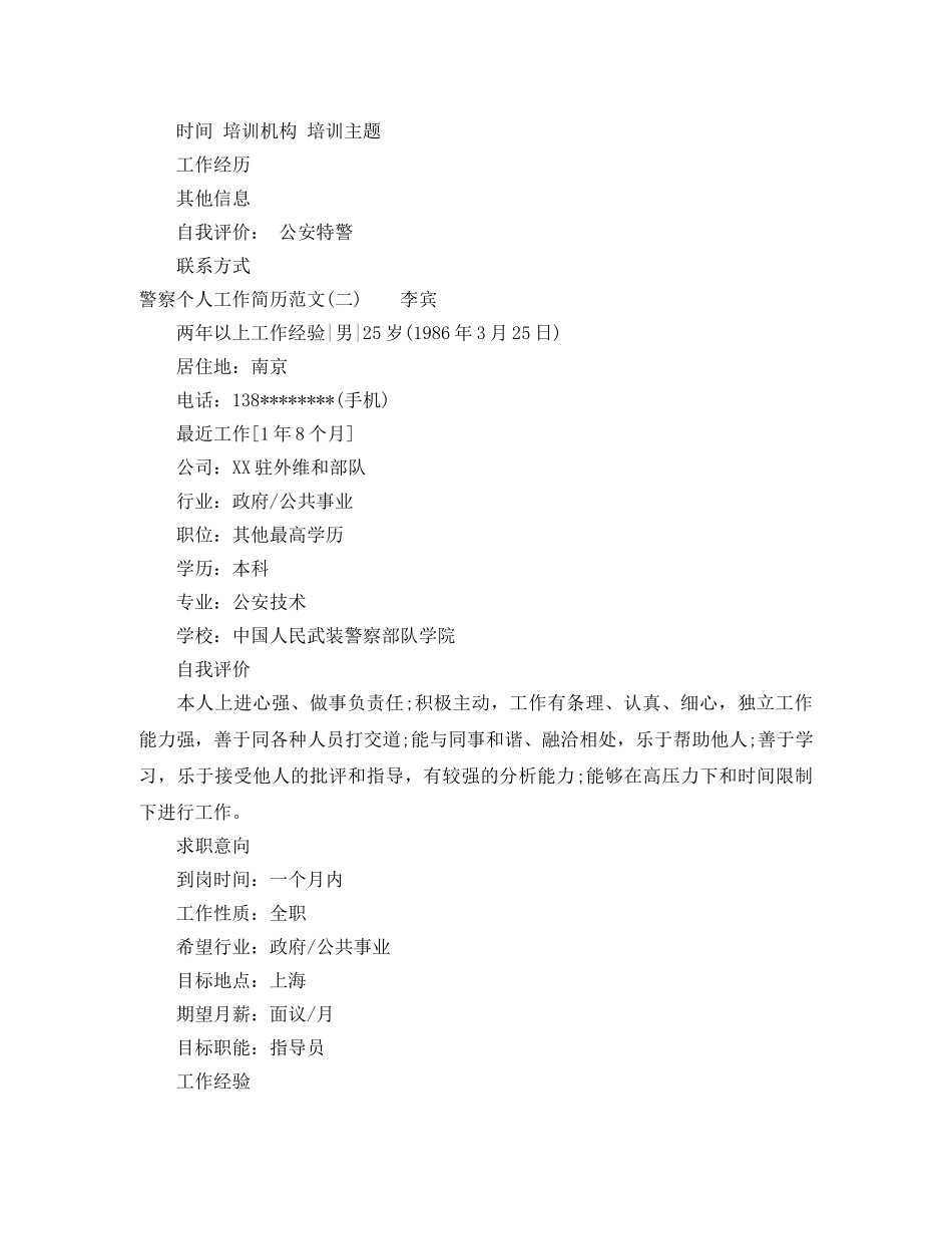 警察个人工作简历范文3篇 _第2页