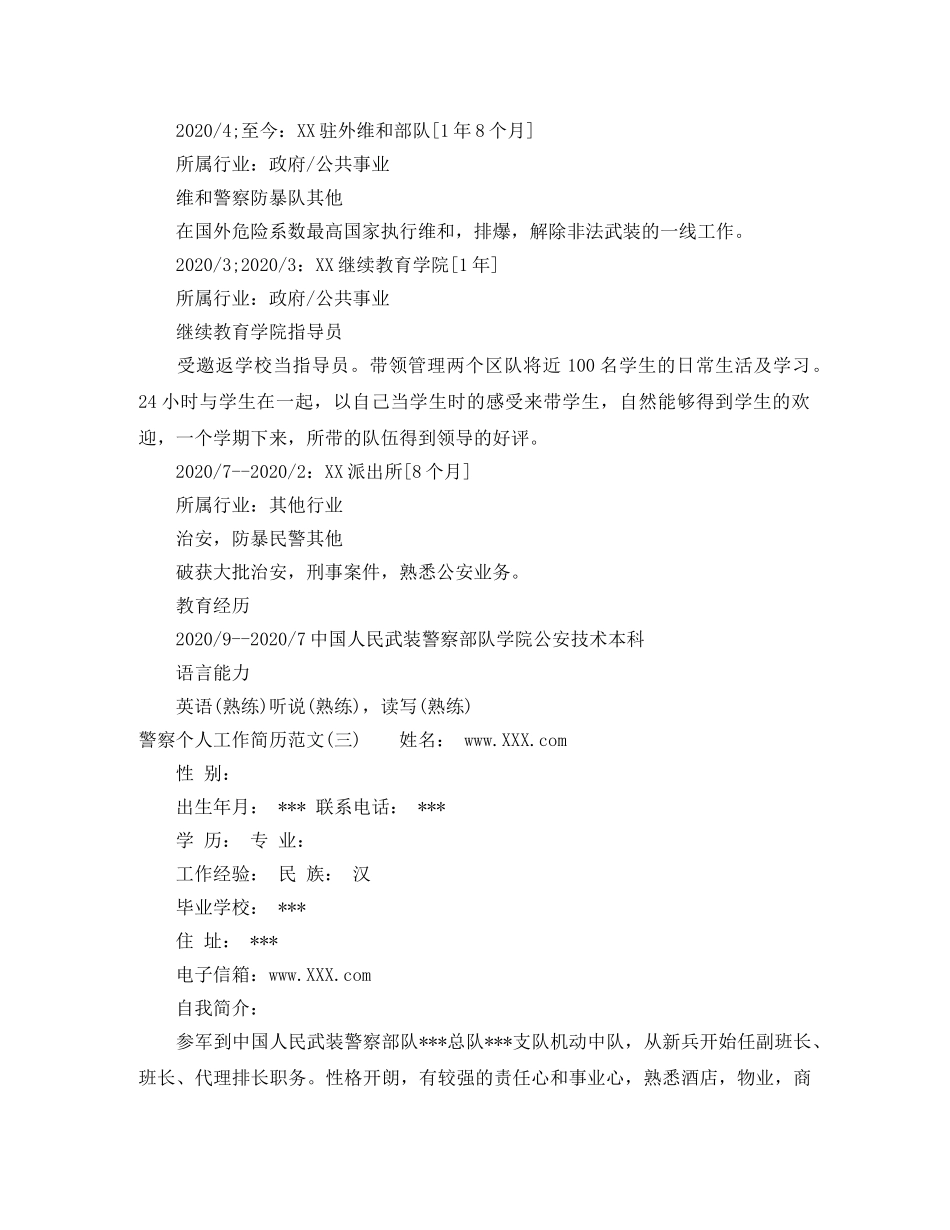 警察个人工作简历范文3篇 _第3页