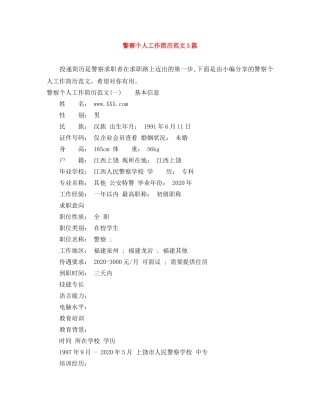 警察个人工作简历范文3篇 