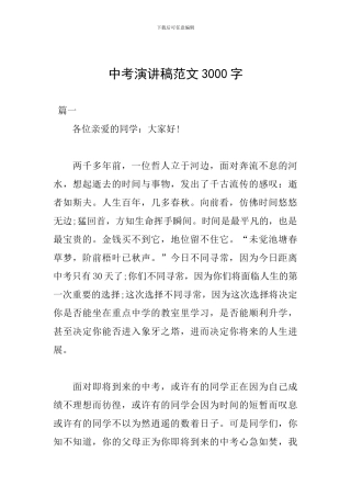 中考演讲稿范文3000字