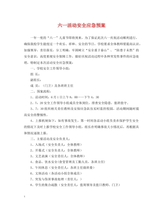 六一活动安全应急预案