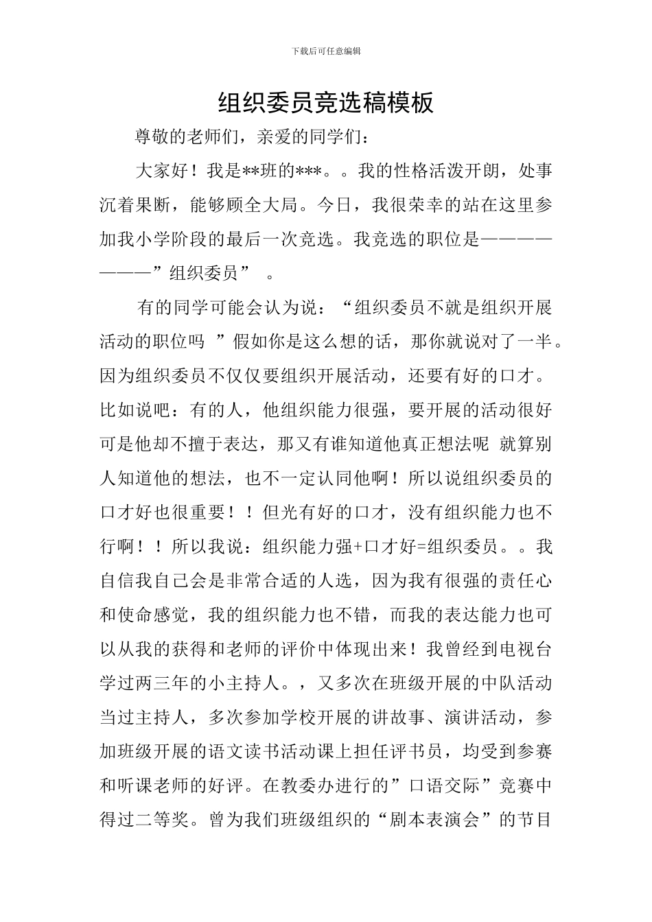 组织委员竞选稿模板_第1页