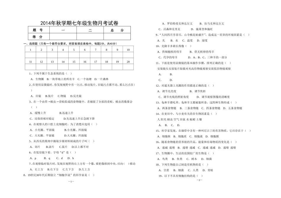 2014年秋学期七年级生物月考试卷_第1页
