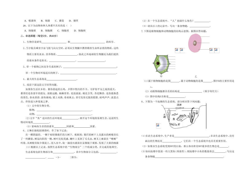 2014年秋学期七年级生物月考试卷_第2页