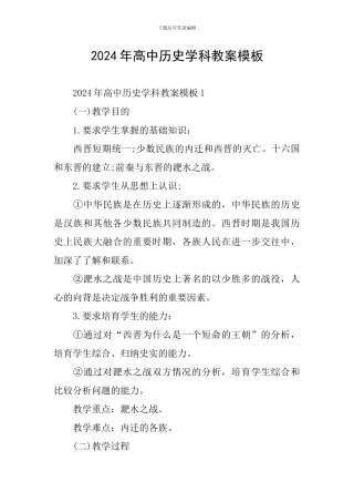 2024年高中历史学科教案模板