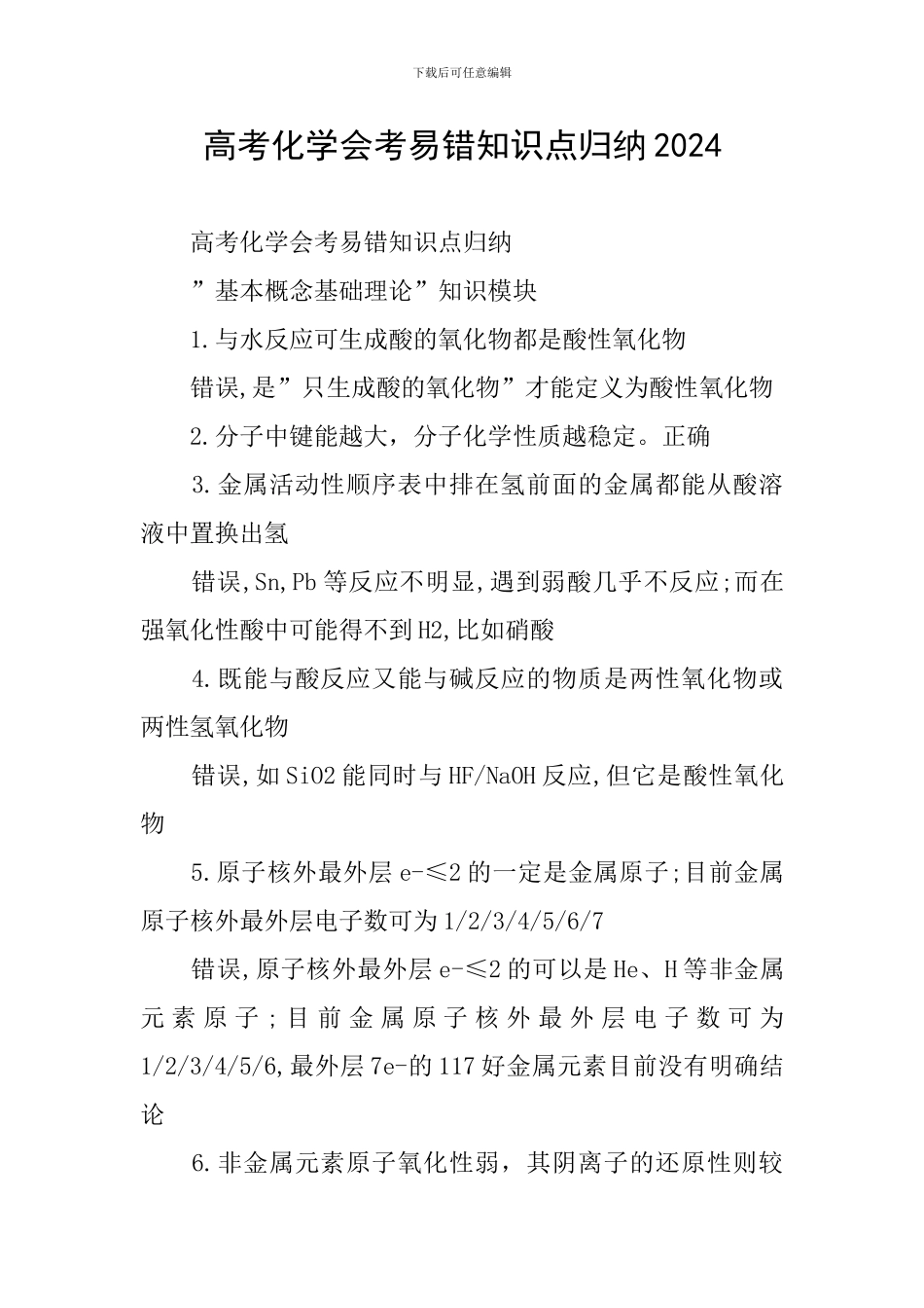 高考化学会考易错知识点归纳2024_第1页