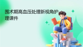 围术期高血压处理新视角护理课件