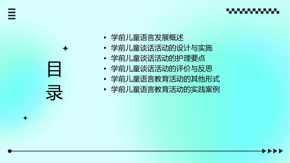 学前儿童语言教育活动指导 学前儿童谈话活动护理课件_第2页
