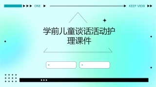 学前儿童语言教育活动指导 学前儿童谈话活动护理课件