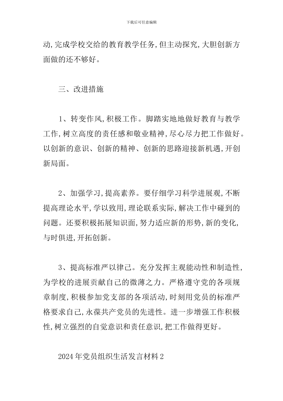 2024年党员组织生活发言材料三篇_第3页