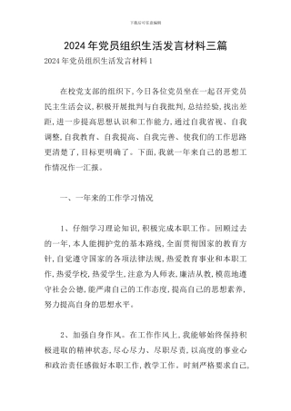 2024年党员组织生活发言材料三篇