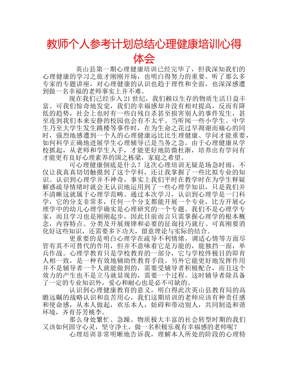 教师个人参考计划总结心理健康培训心得体会 _第1页