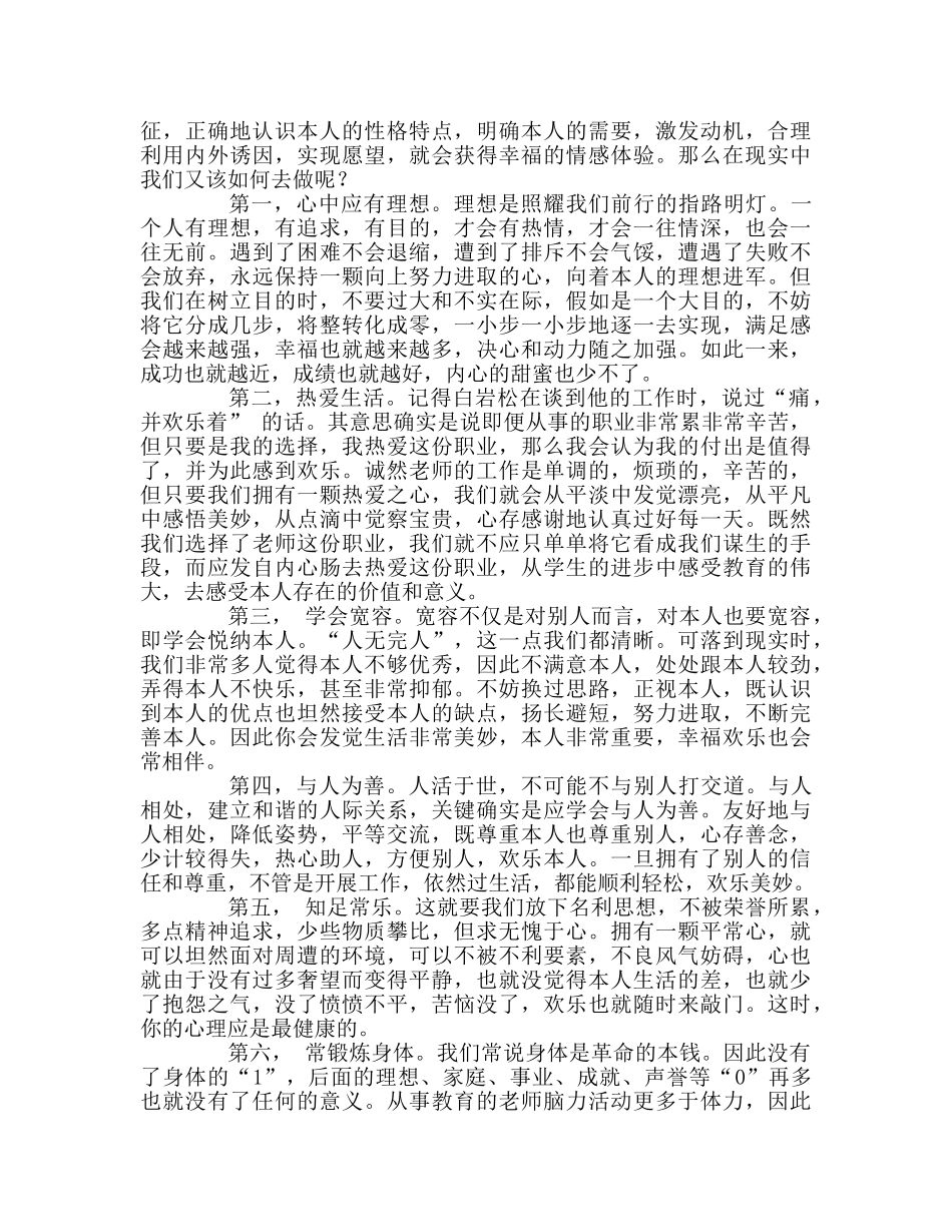 教师个人参考计划总结心理健康培训心得体会 _第2页