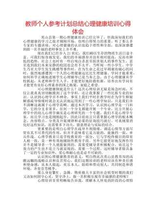 教师个人参考计划总结心理健康培训心得体会 