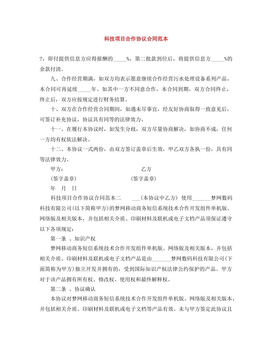 科技项目合作协议合同范本 _第1页