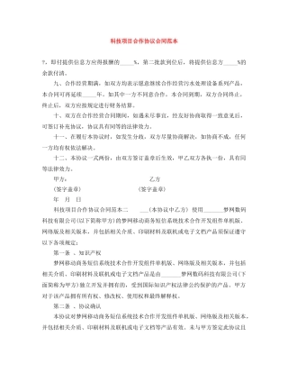 科技项目合作协议合同范本 