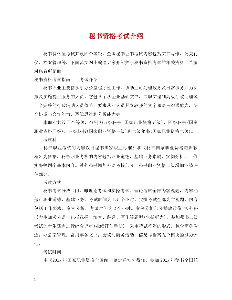 秘书资格考试介绍 _第1页