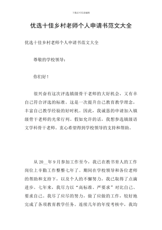 优选十佳乡村教师个人申请书范文大全