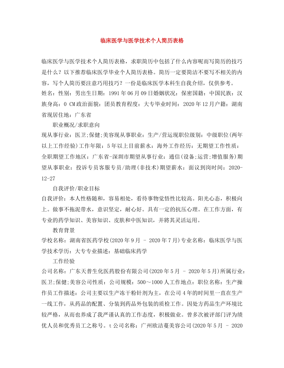 临床医学与医学技术个人简历表格_第1页