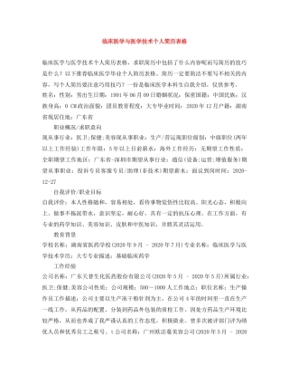 临床医学与医学技术个人简历表格