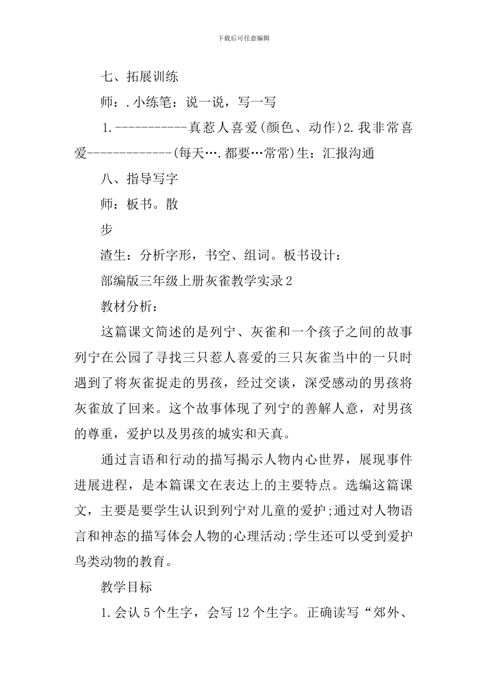 部编版三年级上册灰雀教学实录_第3页