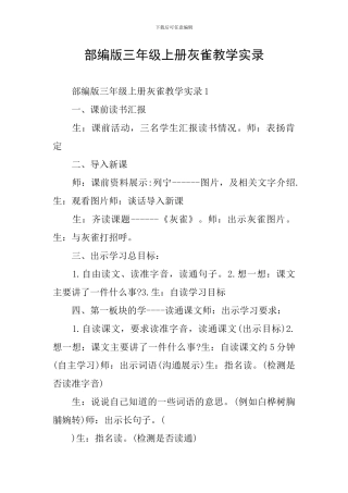 部编版三年级上册灰雀教学实录