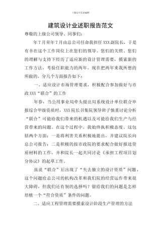建筑设计业述职报告范文