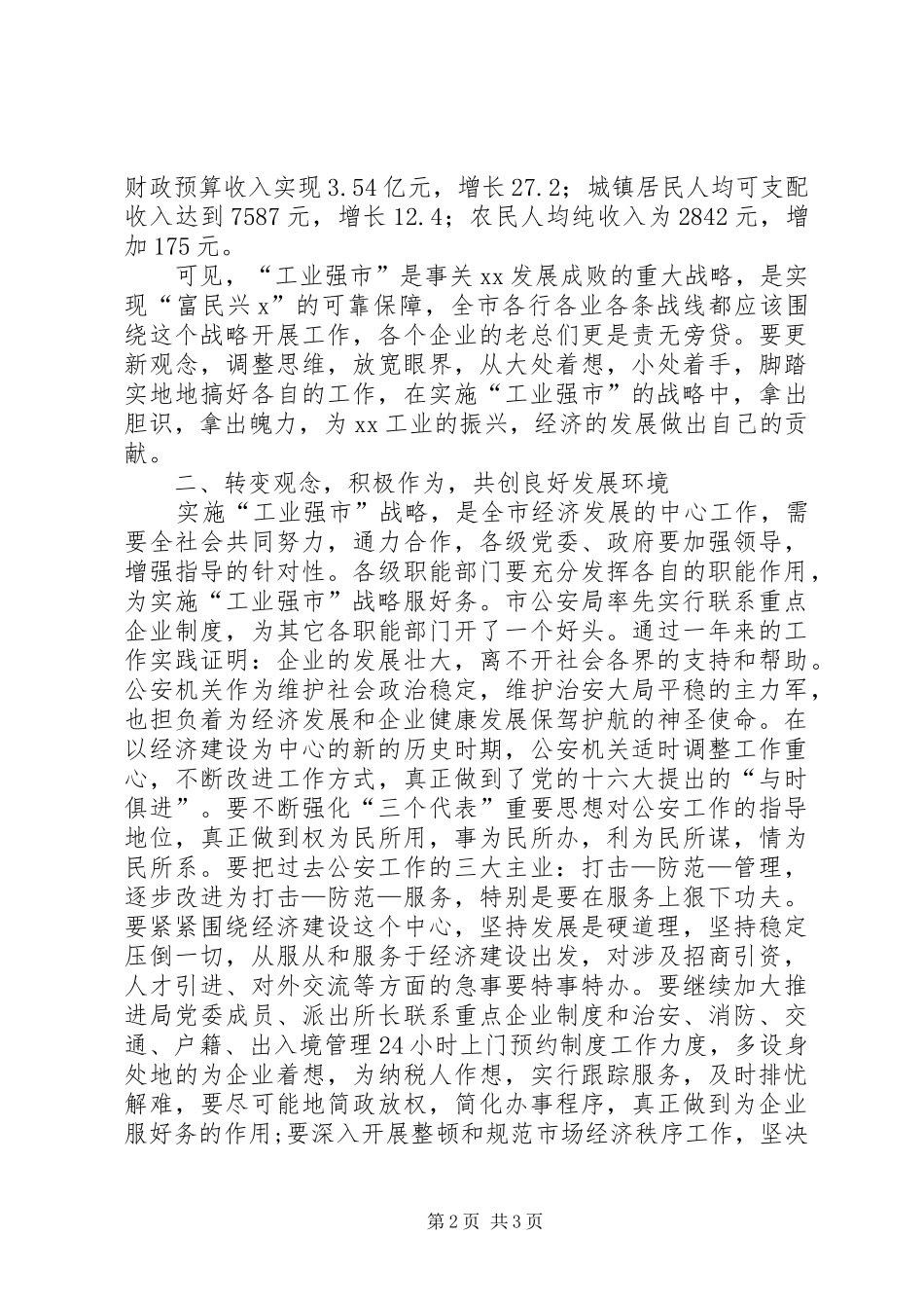市委书记在市公安局联系重点企业座谈会上的讲话发言_第2页