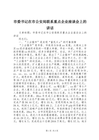 市委书记在市公安局联系重点企业座谈会上的讲话发言