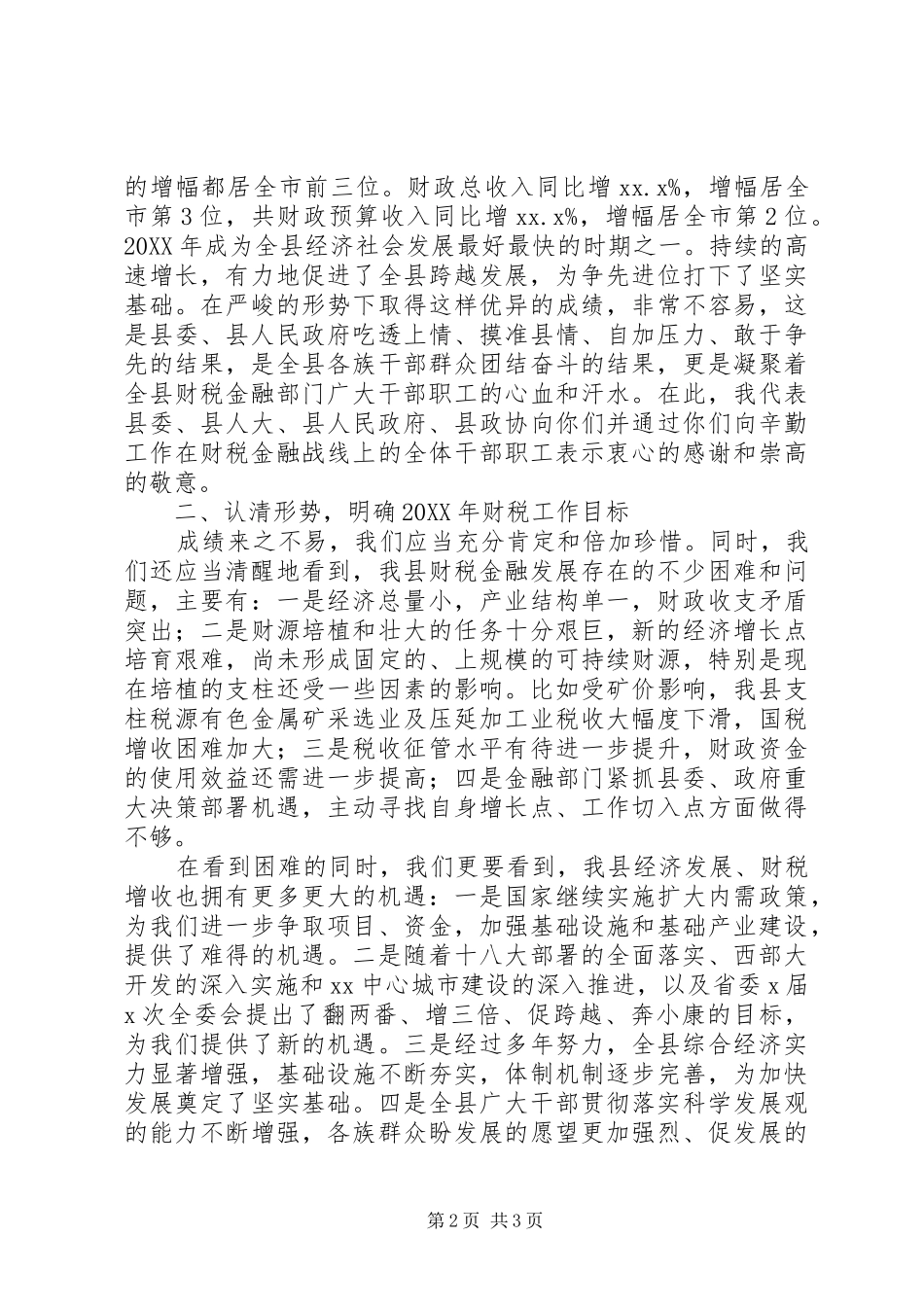县委书记在年终财税金融系统座谈会上的讲话发言_第2页