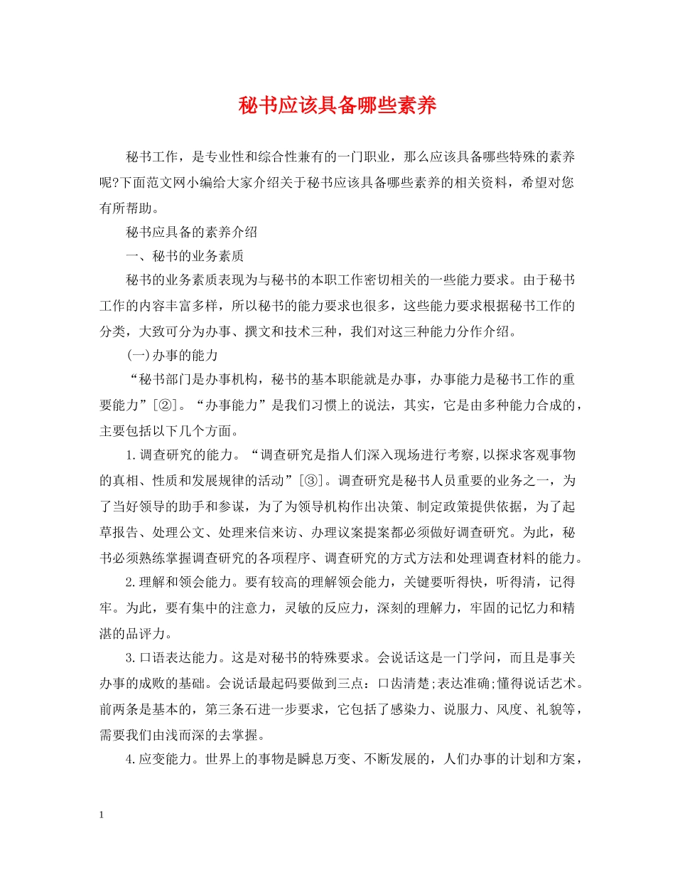秘书应该具备哪些素养 _第1页